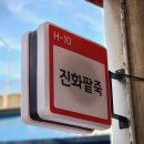 진화팥죽