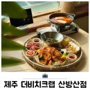 제주 산방산 근처 용머리해안 맛집 더비치크랩 해물찜 후기