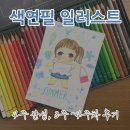 색연필 일러스트(초급) | 색연필 일러스트 초급! 3,4주차 수업 후기