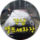 워시존 강남점 이미지