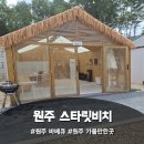 장수구들 | 원주 바베큐 즐기기 좋은 감성 공간 스타릿비치