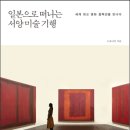 서양미술기행 | 일본으로 떠나는 서양미술기행 – ‘로스코의 방’이 주는 강렬한 예술의 에너지