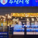 심쿵회수산