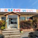 무촌추어탕