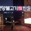 언양불고기 부산집본가 이미지