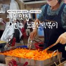 영탁이네만두 | 서울 노룬산시장 떡볶이 영탁,NCT 도영 단골 맛집 위치,주차 팁