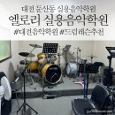 4484 | [대전실용음악학원] 대전 보컬학원 추천 엘로리 실용음악학원