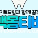 드림치과 네이버블로그