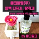 우성환경자원 | 에코비엠(주) - 동백 디퓨저, 탈취제