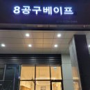 8공구베이프 이미지