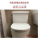 서초포레스타5단지 | 서울 서초구변기교체. 서초구 신원동 서초포레스타5단지양변기. 대림도비도스 양변기 DC-212