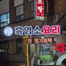 장수흑염소요리전문점 이미지