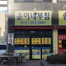 훈이네부침