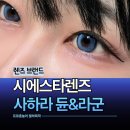 뷰티더코발트 | 컬러렌즈 추천 시에스타렌즈 사하라 라군 듄 직경 큰 쿨톤렌즈 겨울쿨톤이 껴본 후기