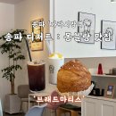 서울평화초등학교 | 마티스&#39; : 분위기 좋은 카페 몽블랑 맛집 솔직 후기 다양한 빵과 디저트 샐러드 베이커리 송파구 가락동...