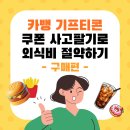 카카오뱅크 기프티콘 쿠폰사고팔기 외식비 절약 - 키오스크 사용법