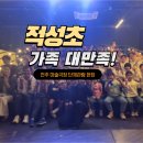 적성초등학교 | 🏫적성초등학교 가족 대만족![전주 단체관람]현장학습 장소로 극찬받은 이유(초등학교 현장학습, 특수...