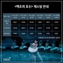 국립발레단 ’백조의 호수’ 이미지