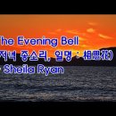 ●갑진년 근하신년/2024새해 인사●다대포 해변의 일몰&amp;The Evening Bell(저녁 종소리,일명:相思花)/Sheila Ryan 이미지