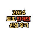 2024년 온라인(로또)복권 신규 판매인 신청 후기(국가유공자, 장애인, 기초생활수급자, 차상위계층)
