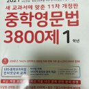 중학영문법 3800제 1학년 이미지