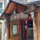 두레마을식당 이미지