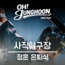 [롯데 자이언츠] 정훈선수 은퇴식 후기 : 슈퍼스타가 아니었다는 말에 대하여