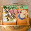 영도 떡카페 해무꽃 _ 맛있는 떡과 함께 즐기는 커피 한잔 친절한 남항동카페