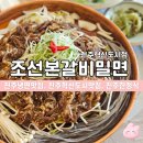조선본갈비밀면진주혁신도시점 | 진주 혁신도시맛집 | 조선본갈비밀면 혁신점 솔직후기