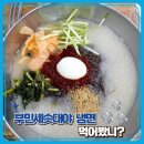 부민세숫대야냉면 이미지