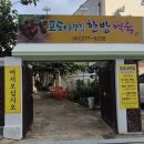 포도나무집한방백숙 이미지