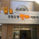 강원도청반비 어린이집 이미지