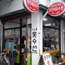 은진세탁소 이미지