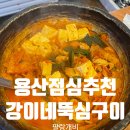 용산-282 | 신용산점심추천하는 숨은 맛집 고등어구이와 김치찌개가 최고인 강이네 뚝심구이 내돈내산 후기