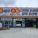 명품스팀손세차장 | 천안 손세차 흡족한 디테일링 해뜰날 세차장 후기