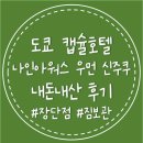 신주쿠야 | 신주쿠 캡슐호텔 나인아워스 우먼 내돈내산 솔직 후기