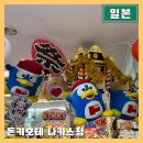 후쿠오카 돈키호테 나카스점 사야하는 화장품 간식 쇼핑리스트 면세 할인쿠폰