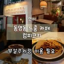 카페컴피 | 광주 동명동 카페 추천, 감성 가득한 컴피코지 내돈내산 후기