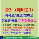 한영씨앤씨 | [공지] [중3 (예비고1) 자사고/과고/의치대 전교권 도전반]