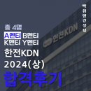 한전_상 | 2024(상) 한전KDN 통신직 합격후기(질문왕 A멘티님!!)
