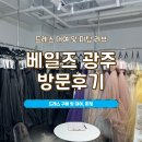 베일즈광주 | 광주 드레스대여 및 피팅 베일즈 광주 방문 후기