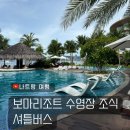 밥심ONE | 나트랑 보마리조트 내돈내산 조식 시간 메뉴 식당 수영장 셔틀