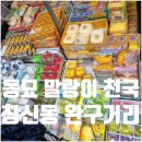 과일도매나라 | 동묘 창신동 완구거리 말랑이 종류 가격 정보