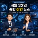 6월 22일 종합 야간 뉴스레터 <오늘을 읽고, 내일을 열다>
