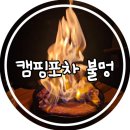 덕인회관 | 성남 모란 단체 술집 분위기 맛집 캠핑포차 불멍