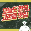 [김포고촌맛집]오늘도 한우 후기(엽업시간/주차/위치 공유)