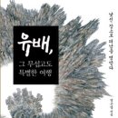 창대사료 | 유배, 그 무섭고도 특별한 여행(염은열)