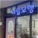 네일모행 | 화성 내성발톱 무좀발톱 발톱무좀 발각질 전문관리샵 추천