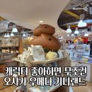[오사카 우메다 쇼핑] 친구 따라갔다 반하고 온 우메다 키디랜드 솔직 후기