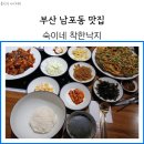 숙이네 김치요리 전문점 | 부산 남포동 맛집 낙지요리전문점 숙이네착한낙지